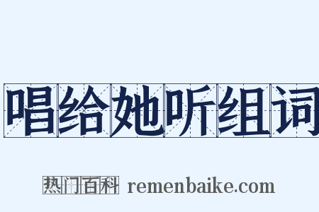 唱给她听组词是什么意思的图片